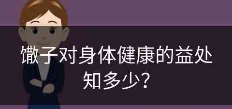 馓子对身体健康的益处知多少？